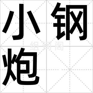 小钢炮