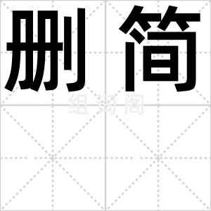 删简