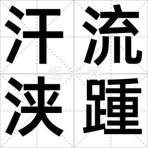 汗流浃踵