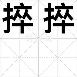 捽捽
