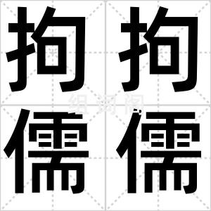 拘拘儒儒