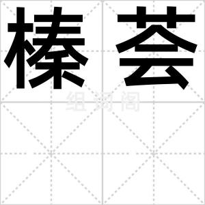 榛荟