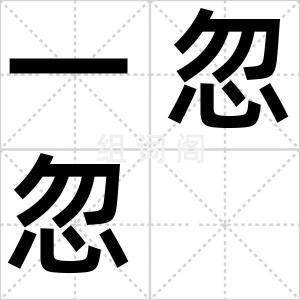 一忽忽