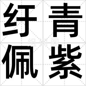 纡青佩紫