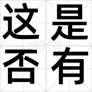 这是否有点