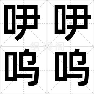 吚吚呜呜