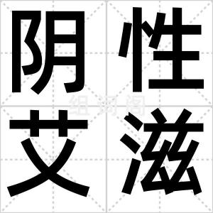 阴性艾滋病