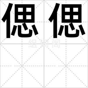 偲偲