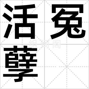 活冤孽