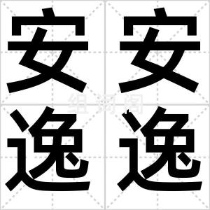 安安逸逸