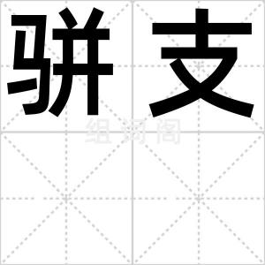 骈支