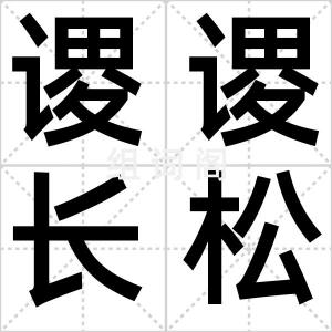 谡谡长松