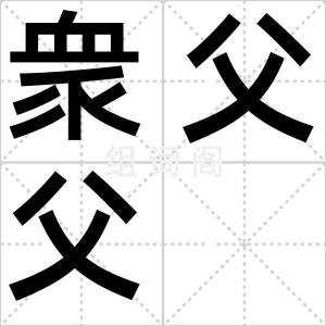 衆父父