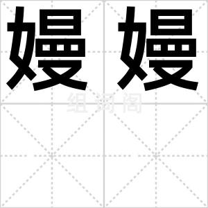 嫚嫚