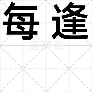 每逢