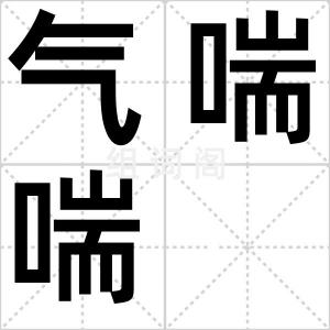 气喘喘