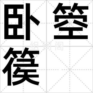 卧箜篌