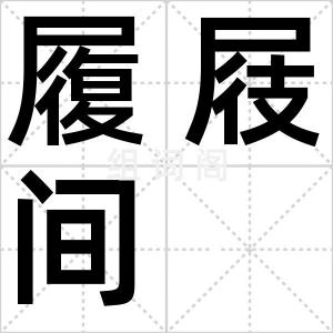 履屐间