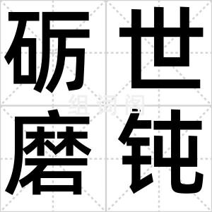 砺世磨钝