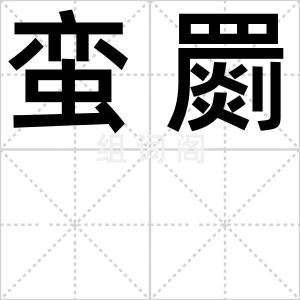 蛮罽