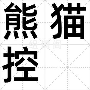熊猫控