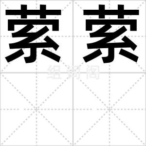 萦萦