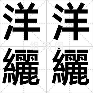 洋洋纚纚