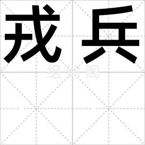 戎兵