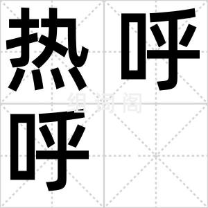 热呼呼
