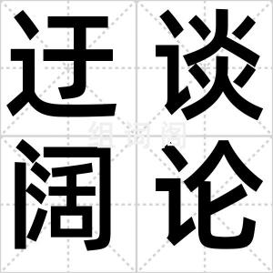 迂谈阔论
