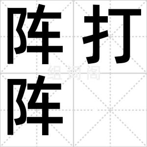 阵打阵