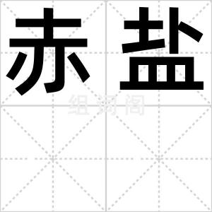 赤盐