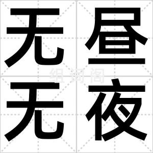无昼无夜