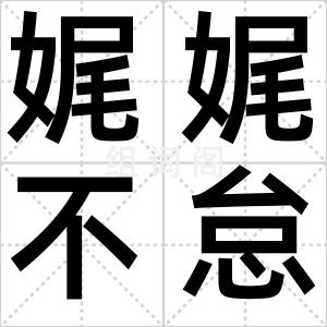 娓娓不怠