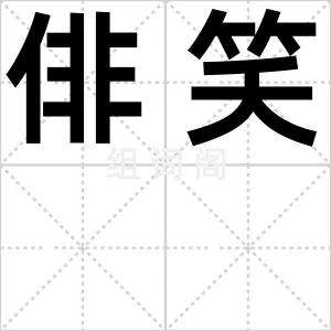 俳笑