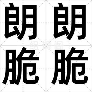 朗朗脆脆