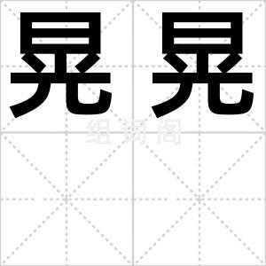晃晃