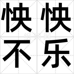 怏怏不乐