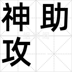 神助攻
