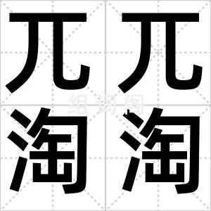 兀兀淘淘