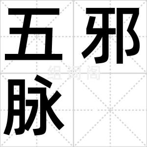 五邪脉