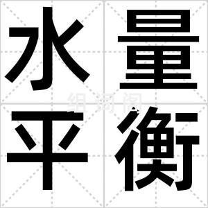 水量平衡