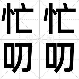 忙忙叨叨