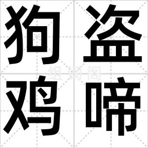 狗盗鸡啼