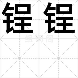 锃锃