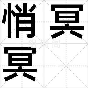 悄冥冥