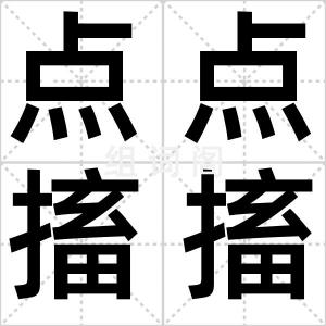 点点搐搐