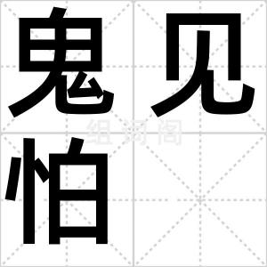 鬼见怕