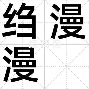 绉漫漫