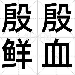 殷殷鲜血